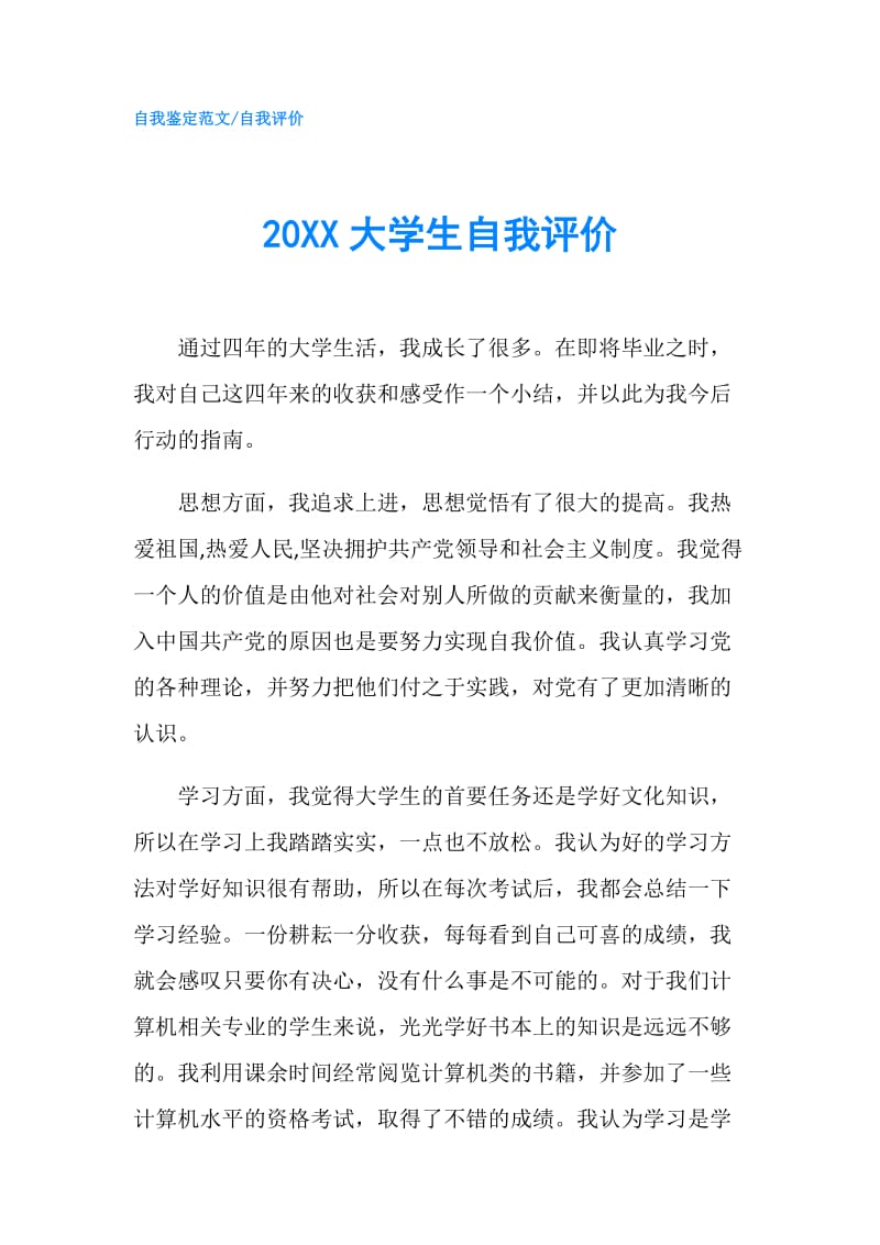 20XX大学生自我评价.doc_第1页