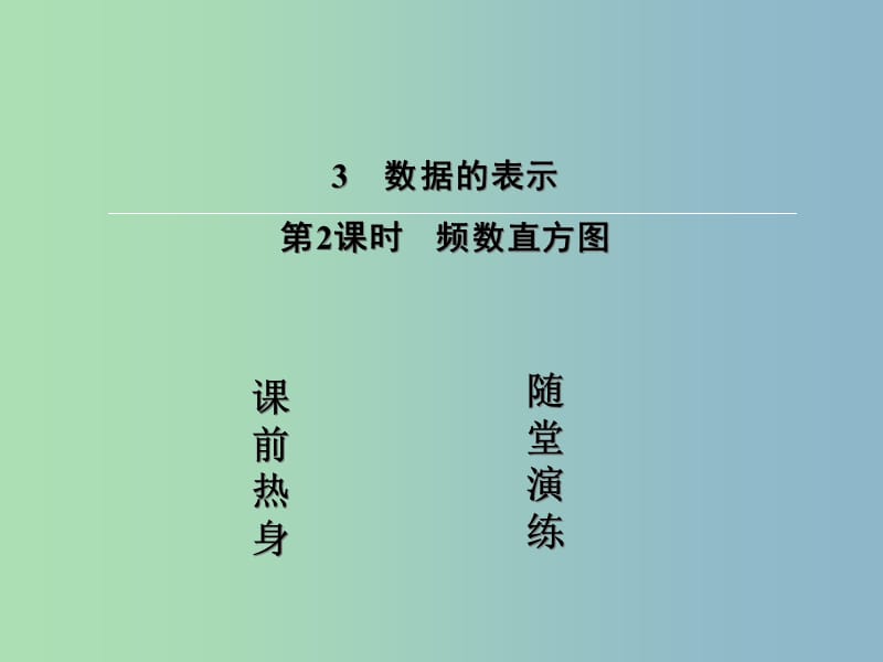 七年级数学上册 6.3.2 频数直方图课件 （新版）北师大版.ppt_第2页