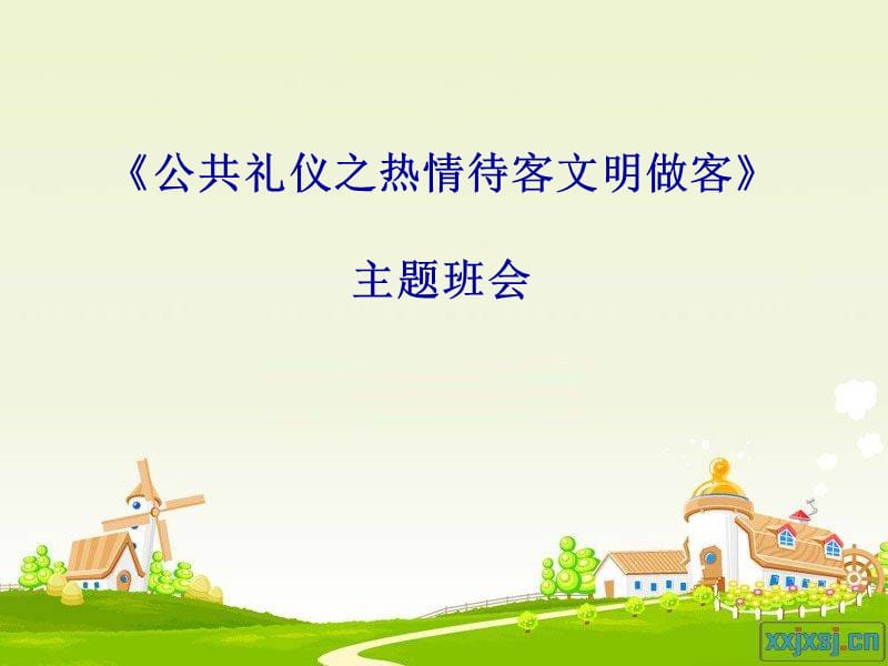 小学生礼仪课堂之待客之道.ppt_第1页