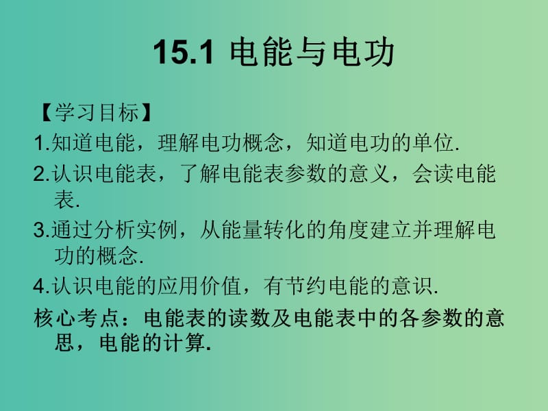 九年级物理上册 第十五章 电能与电功率课件 粤教沪版.ppt_第2页