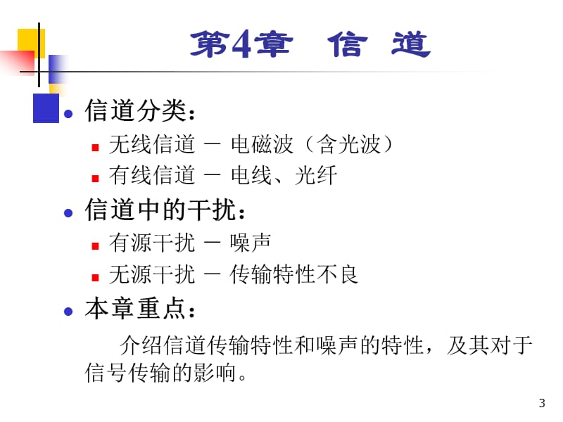 通信原理樊昌信第4章.ppt_第3页