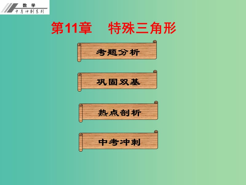 中考数学冲刺复习 第11章 特殊三角形课件 新人教版.ppt_第1页