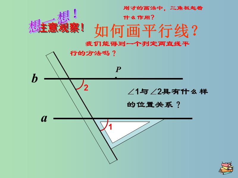 七年级数学下册 5.2.2 平行线的判定课件1 （新版）新人教版.ppt_第1页