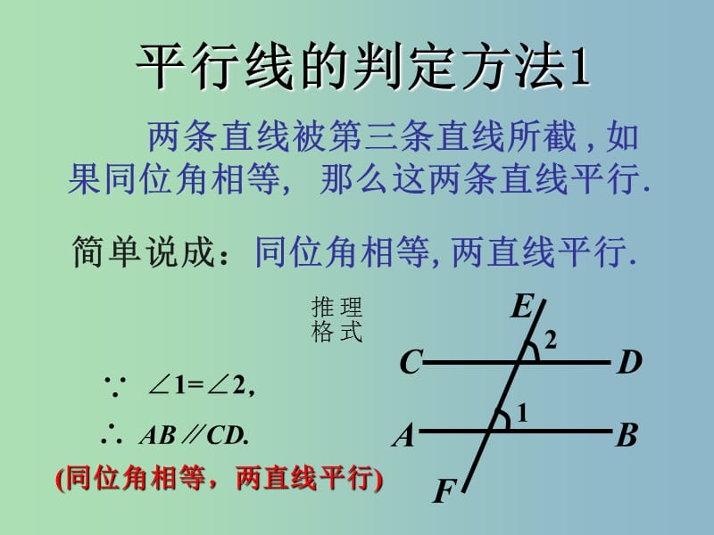 七年级数学下册 5.2.2 平行线的判定课件1 （新版）新人教版.ppt_第2页