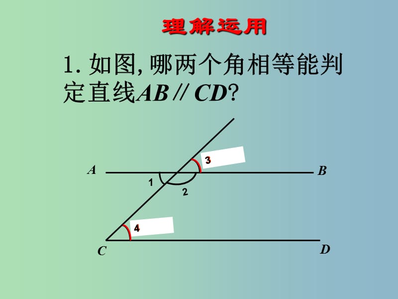 七年级数学下册 5.2.2 平行线的判定课件1 （新版）新人教版.ppt_第3页