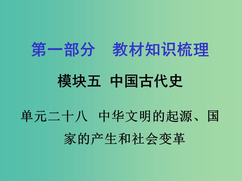 中考政治 第一部分 教材知识梳理 第二十八单元 中华文明的起源 国家的产生和社会变革课件 新人教版.ppt_第1页