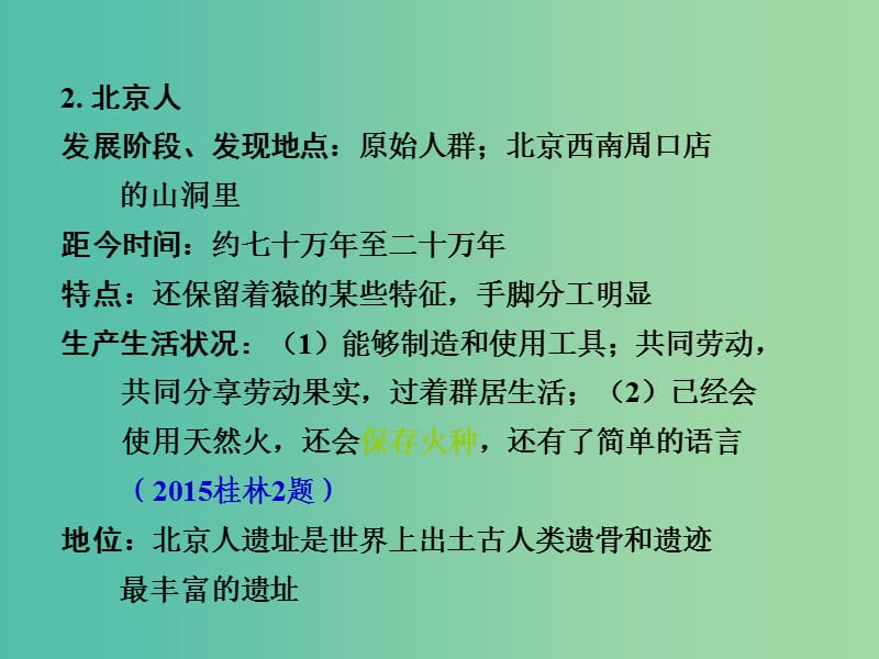 中考政治 第一部分 教材知识梳理 第二十八单元 中华文明的起源 国家的产生和社会变革课件 新人教版.ppt_第3页