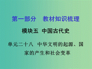 中考政治 第一部分 教材知識(shí)梳理 第二十八單元 中華文明的起源 國(guó)家的產(chǎn)生和社會(huì)變革課件 新人教版.ppt