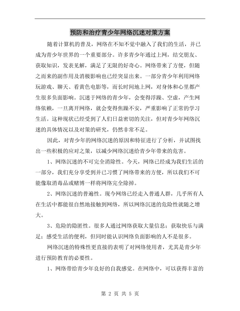 预防和治疗青少年网络沉迷对策方案.doc_第2页