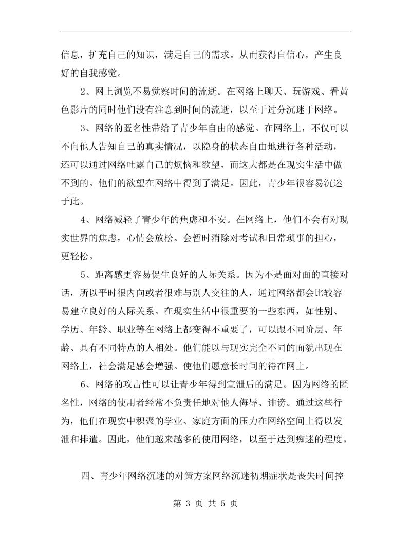 预防和治疗青少年网络沉迷对策方案.doc_第3页