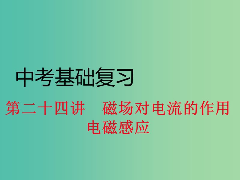 中考物理基础复习 第24讲 磁场对电流的作用 电磁感应课件 （新版）沪科版.ppt_第1页