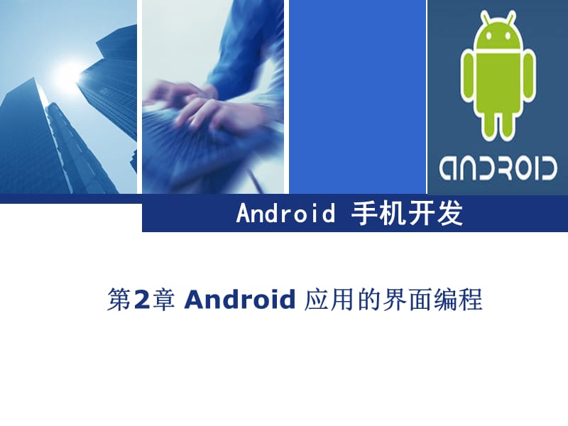 Android应用的界面编程.ppt_第1页