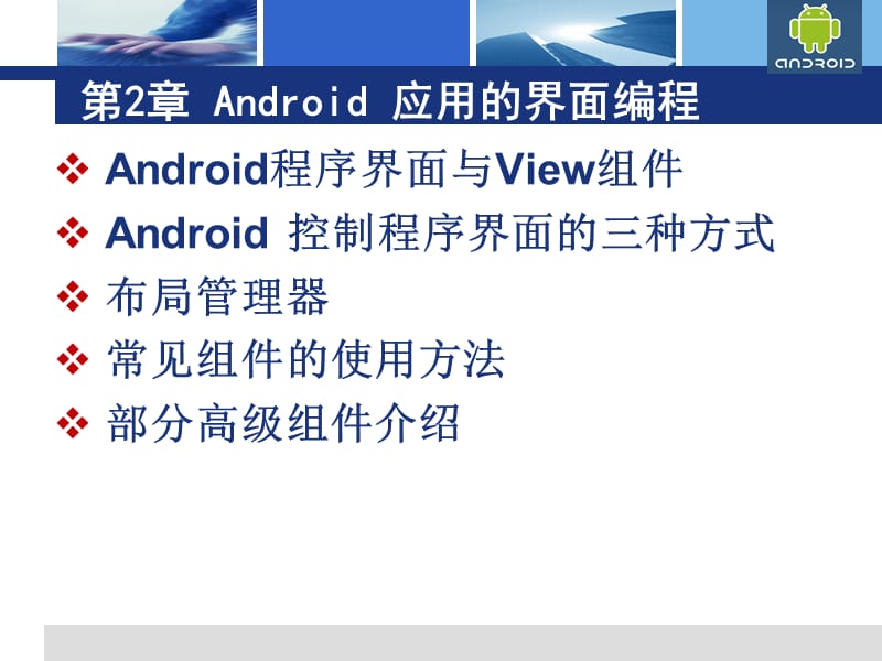 Android应用的界面编程.ppt_第2页