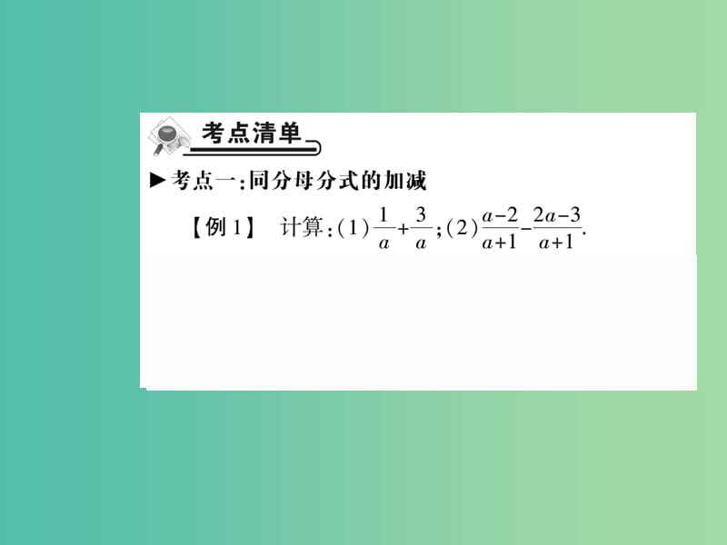 八年级数学下册 16.2 分式的加减法一（第2课时）课件 （新版）华东师大版.ppt_第2页