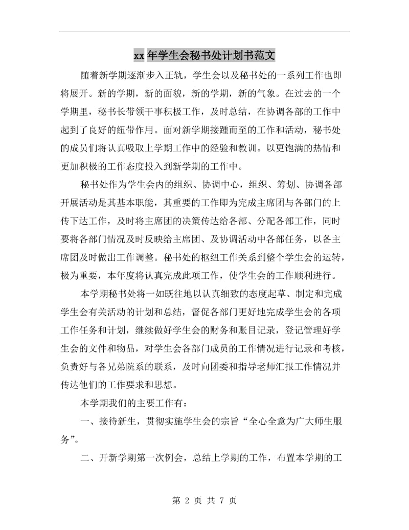 xx年学生会秘书处计划书范文.doc_第2页