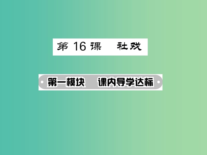 七年级语文下册 第四单元 16 社戏课件 新人教版.ppt_第1页