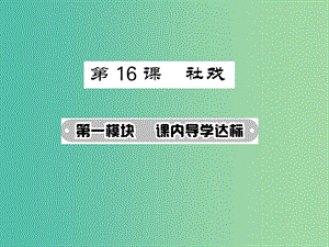 七年級語文下冊 第四單元 16 社戲課件 新人教版.ppt