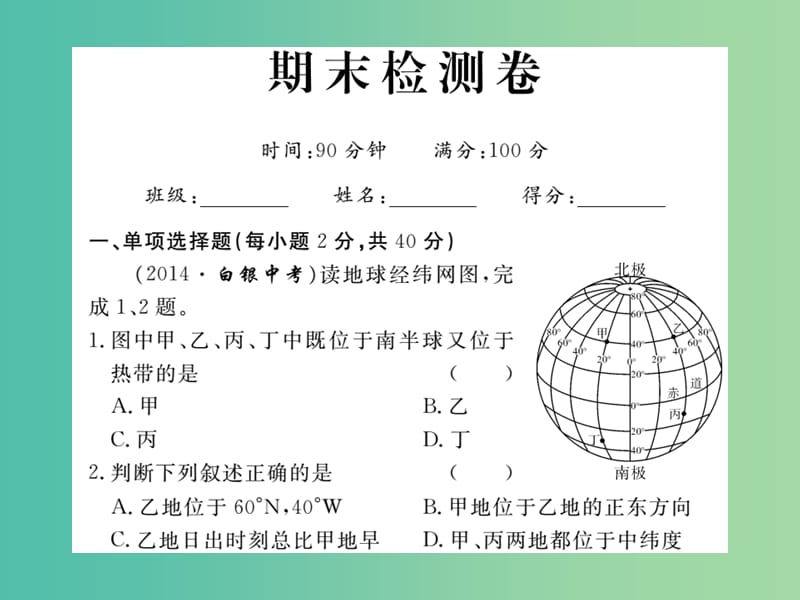 七年级地理上学期期末检测卷复习课件 新人教版.ppt_第1页