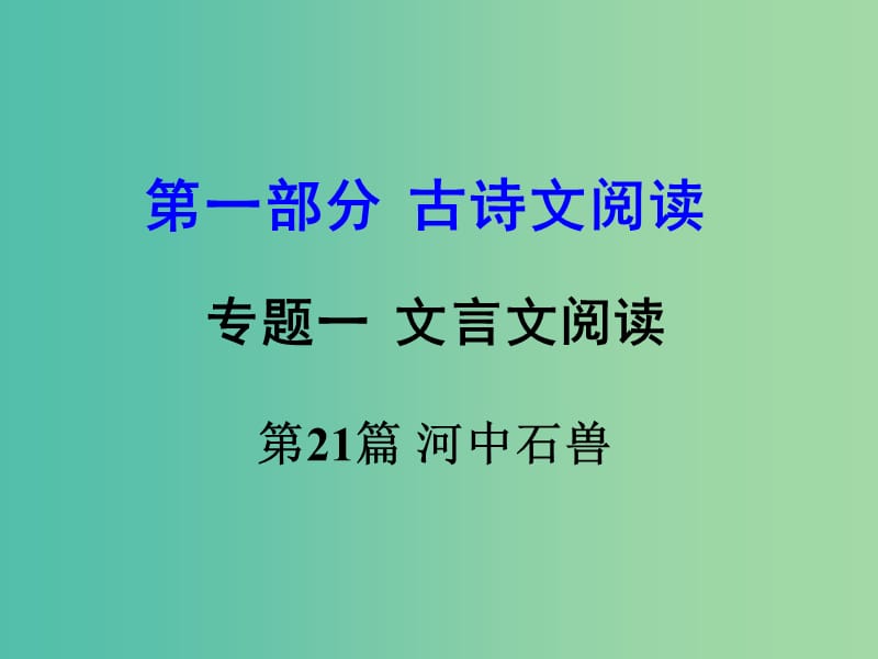 中考语文 第一部分 古代诗文阅读 专题一 文言文阅读 第21篇 河中石兽课件.ppt_第1页