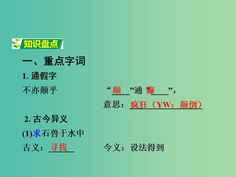 中考语文 第一部分 古代诗文阅读 专题一 文言文阅读 第21篇 河中石兽课件.ppt_第2页