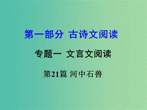 中考語文 第一部分 古代詩文閱讀 專題一 文言文閱讀 第21篇 河中石獸課件.ppt