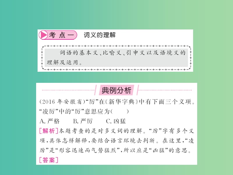 中考语文 第一部分 积累与应用 专题二 词语的理解与运用课件.ppt_第2页