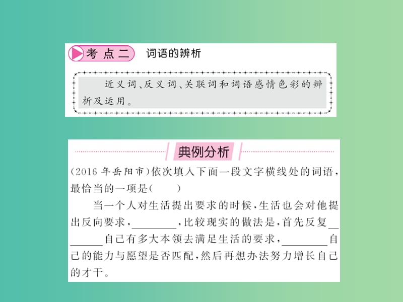 中考语文 第一部分 积累与应用 专题二 词语的理解与运用课件.ppt_第3页