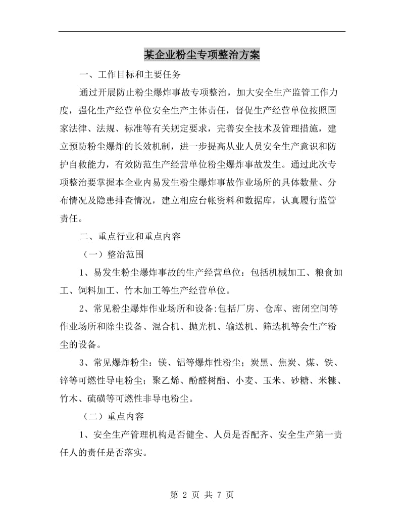 某企业粉尘专项整治方案.doc_第2页