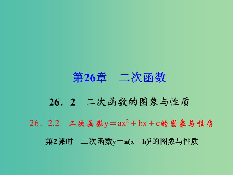 九年级数学下册 26.2.2 二次函数y＝a(x－h)2的图象与性质课件5 （新版）华东师大版.ppt_第1页