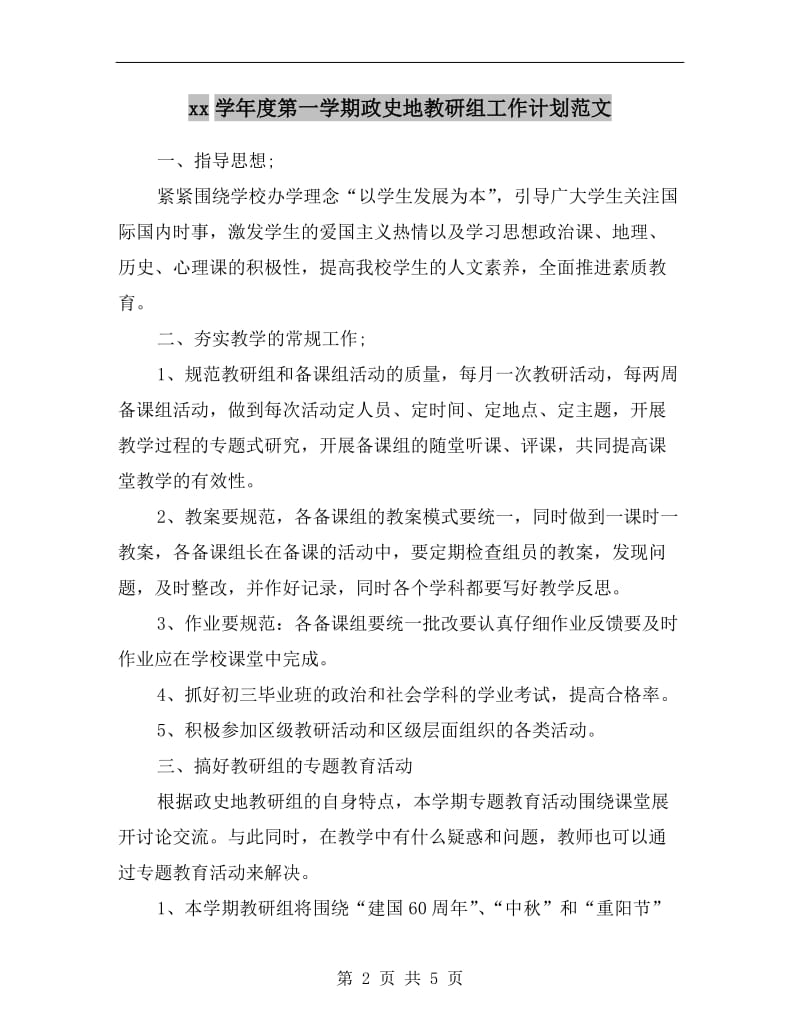 xx学年度第一学期政史地教研组工作计划范文.doc_第2页