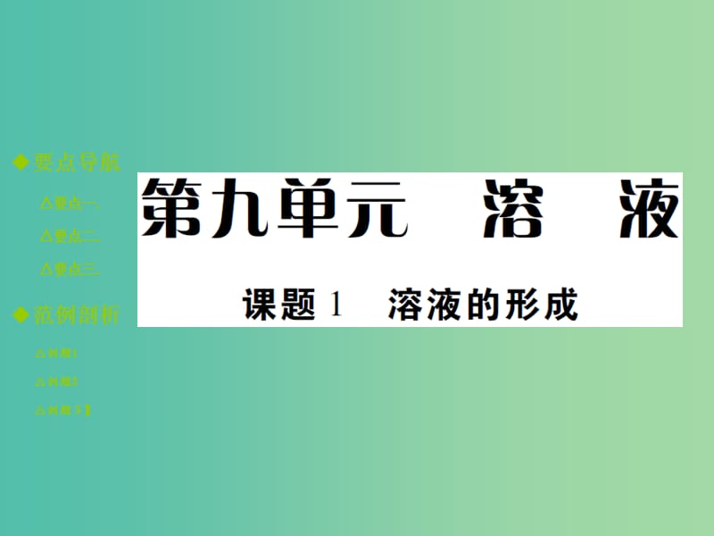 九年级化学下册 第九单元 溶液 课题1 溶液的形成课件 新人教版.ppt_第1页