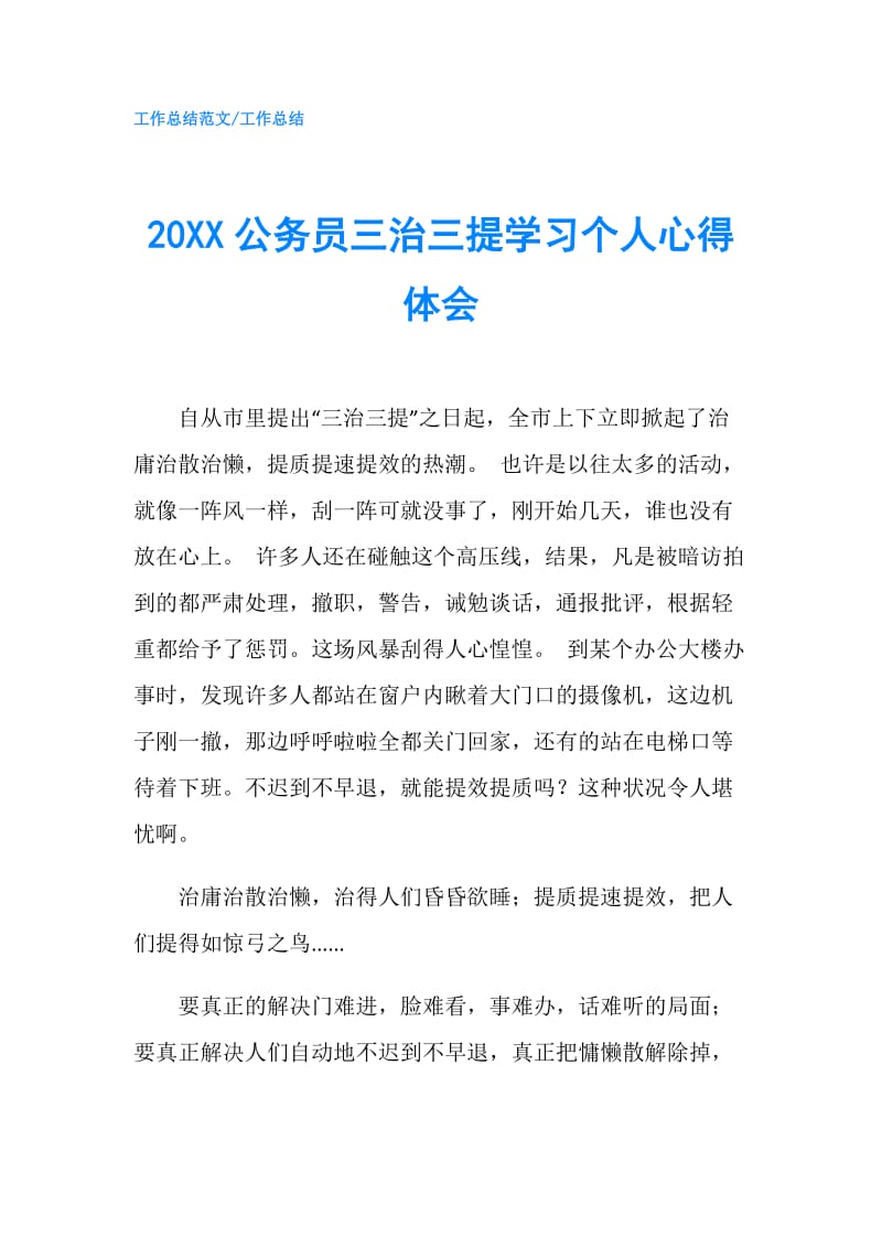 20XX公务员三治三提学习个人心得体会.doc_第1页