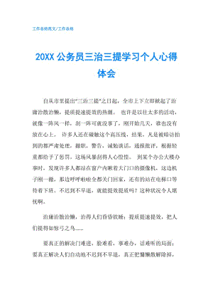 20XX公務(wù)員三治三提學(xué)習(xí)個(gè)人心得體會(huì).doc