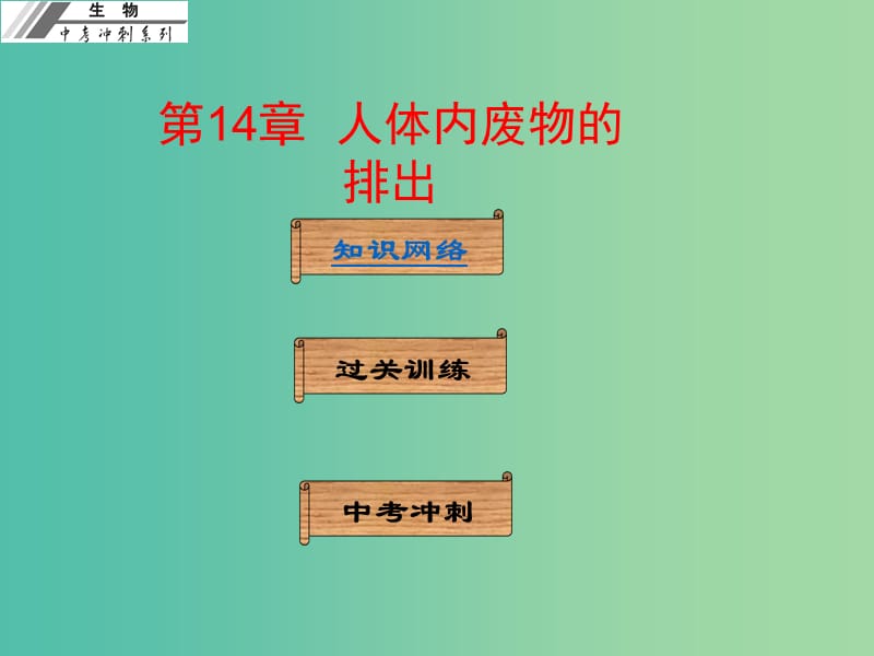 中考生物冲刺复习 基础梳理 第14章 人体内废物的排出课件 新人教版.ppt_第1页