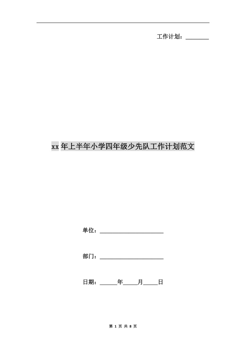 xx年上半年小学四年级少先队工作计划范文.doc_第1页