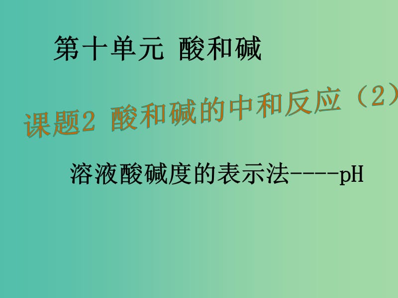 九年级化学下册 第十单元 课题2 酸和碱的中和反应课件2 （新版）新人教版.ppt_第1页