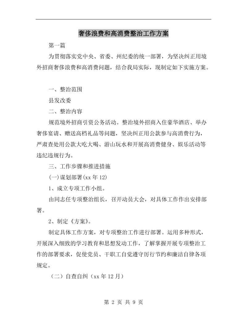 奢侈浪费和高消费整治工作方案A.doc_第2页