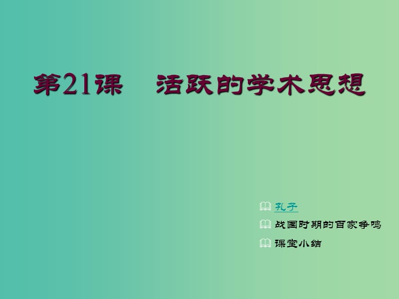 七年级历史上册 第21课 活跃的学术思想课件 川教版.ppt_第1页