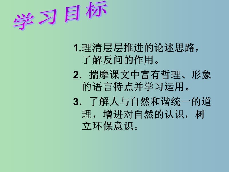 八年级语文下册 3.11 敬畏自然课件 （新版）新人教版.ppt_第2页