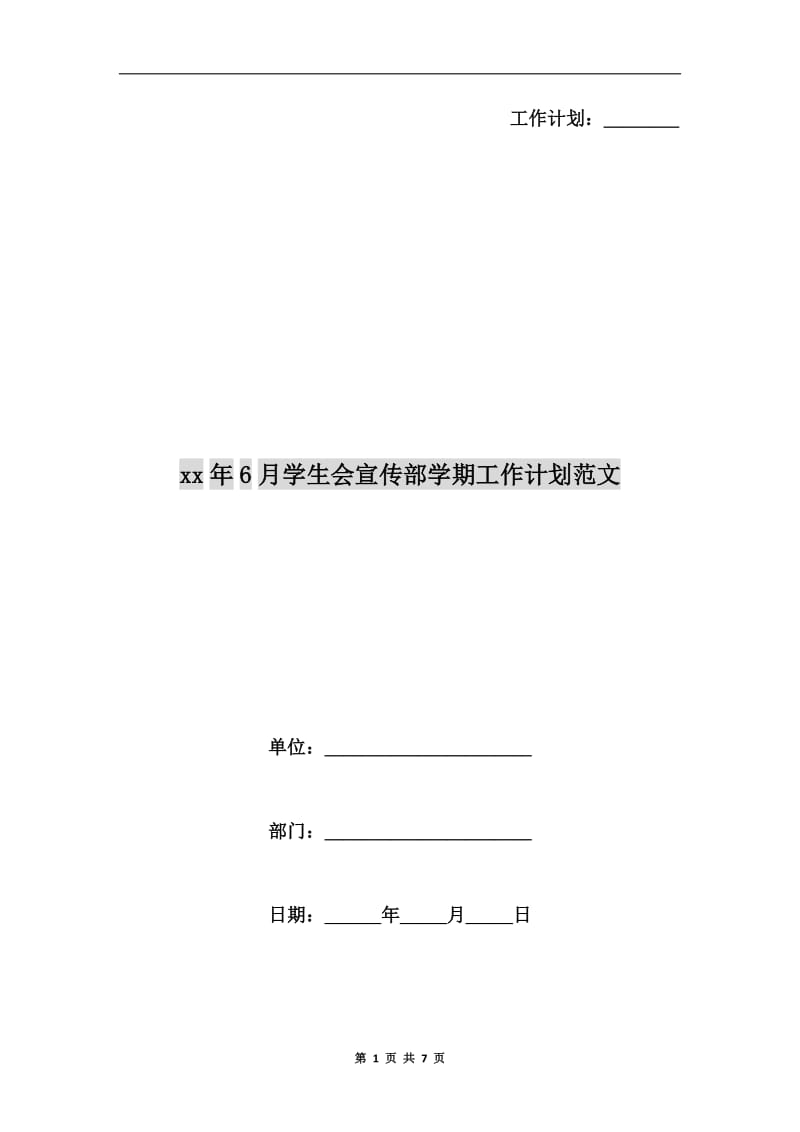 xx年6月学生会宣传部学期工作计划范文.doc_第1页