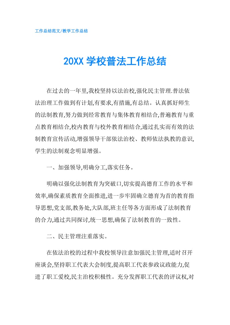 20XX学校普法工作总结.doc_第1页