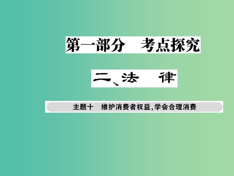 中考政治总复习 考点探究主题十 维护消费者权益 学会合理消费课件.ppt_第1页