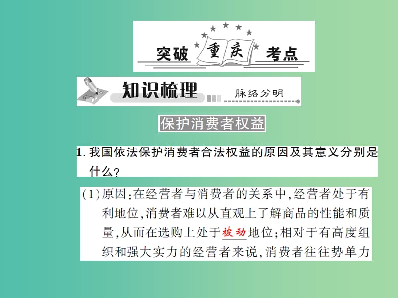 中考政治总复习 考点探究主题十 维护消费者权益 学会合理消费课件.ppt_第2页