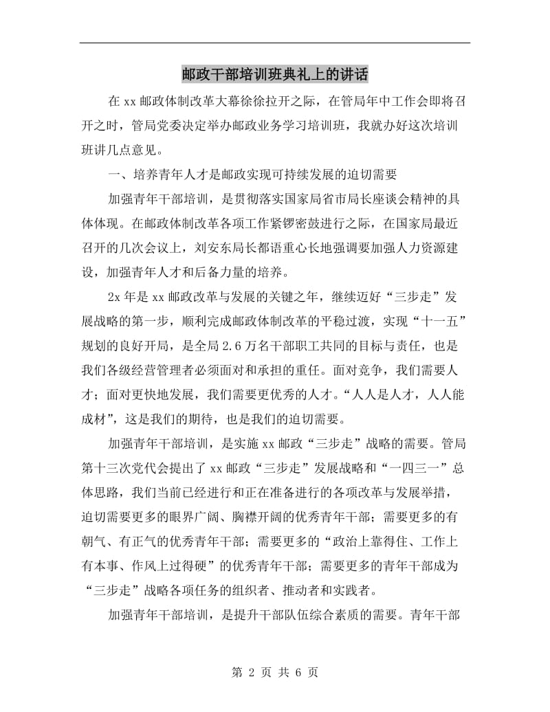 邮政干部培训班典礼上的讲话.doc_第2页