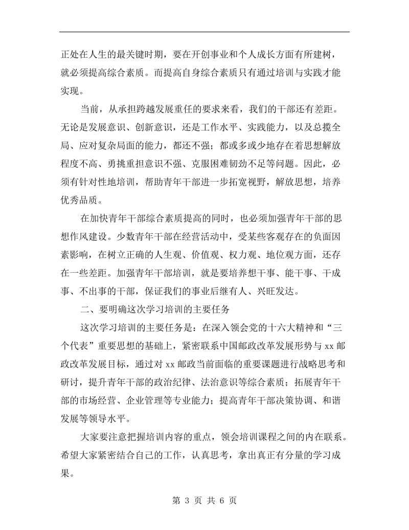 邮政干部培训班典礼上的讲话.doc_第3页