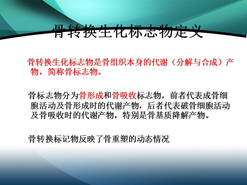 骨质疏松症和骨转换指标.ppt_第2页