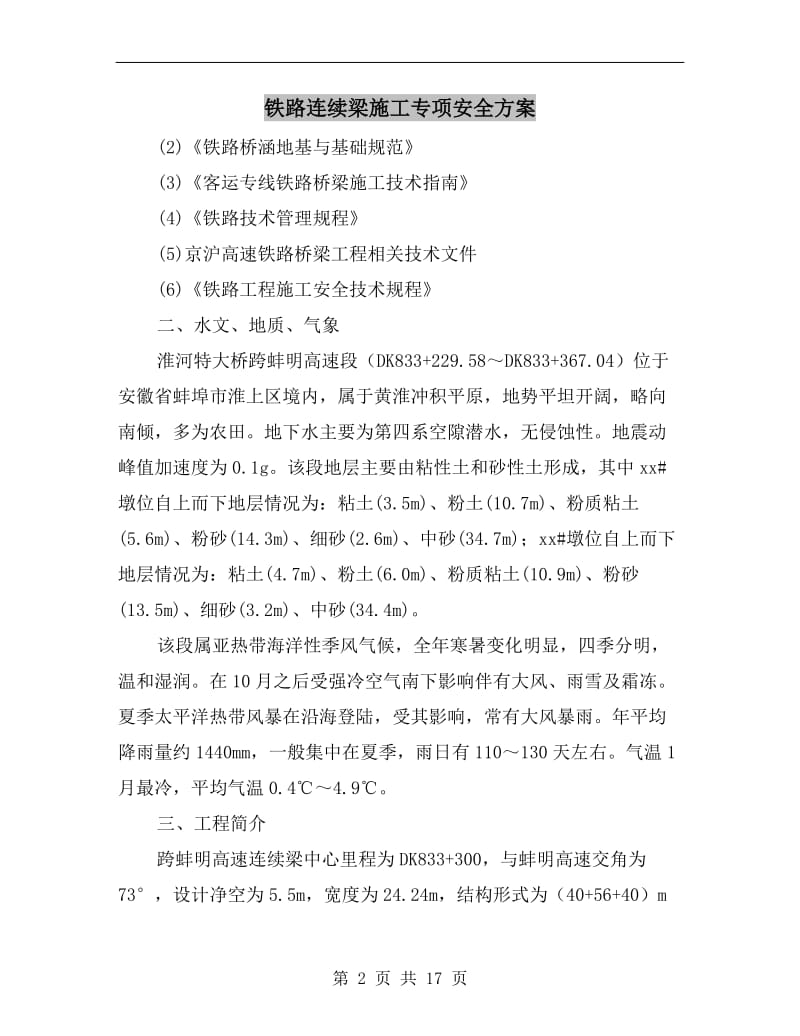 铁路连续梁施工专项安全方案.doc_第2页