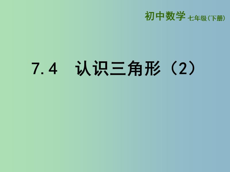 七年级数学下册 7.4 认识三角形课件2 （新版）苏科版.ppt_第1页