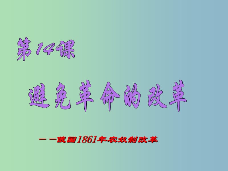 九年级历史上册 14 避免革命的改革课件 北师大版.ppt_第1页