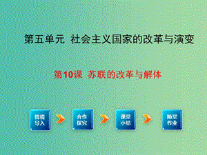 九年級(jí)歷史下冊(cè) 第10課 蘇聯(lián)的改革與解體課件1 新人教版.ppt